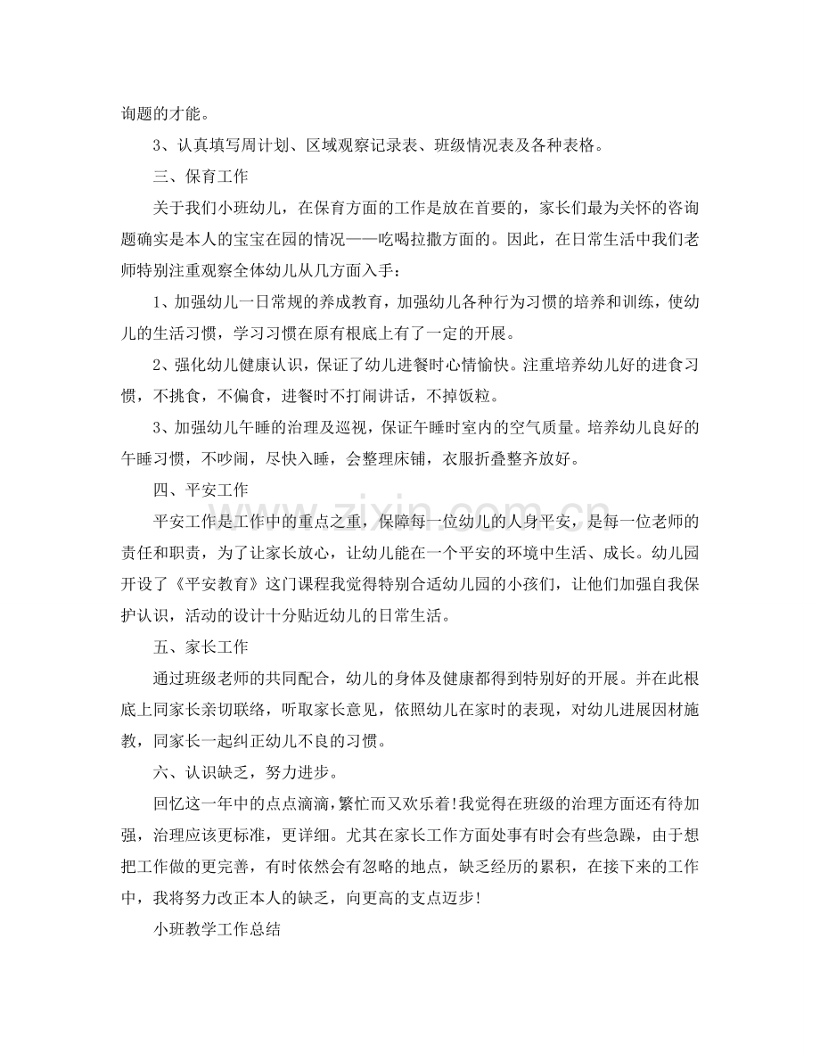 教学工作参考总结-小班的教育教学工作参考总结范文.doc_第2页