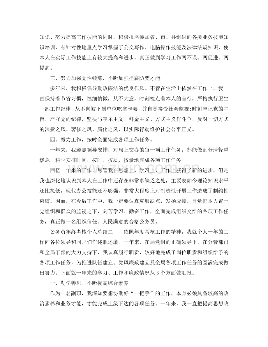 公务员年终考核个人参考总结（通用）.doc_第2页