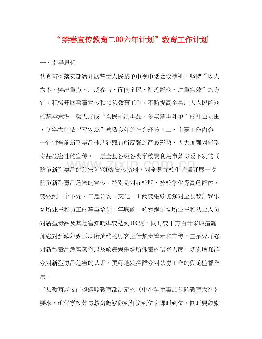 禁毒宣传教育二00六年计划教育工作计划2.docx_第1页