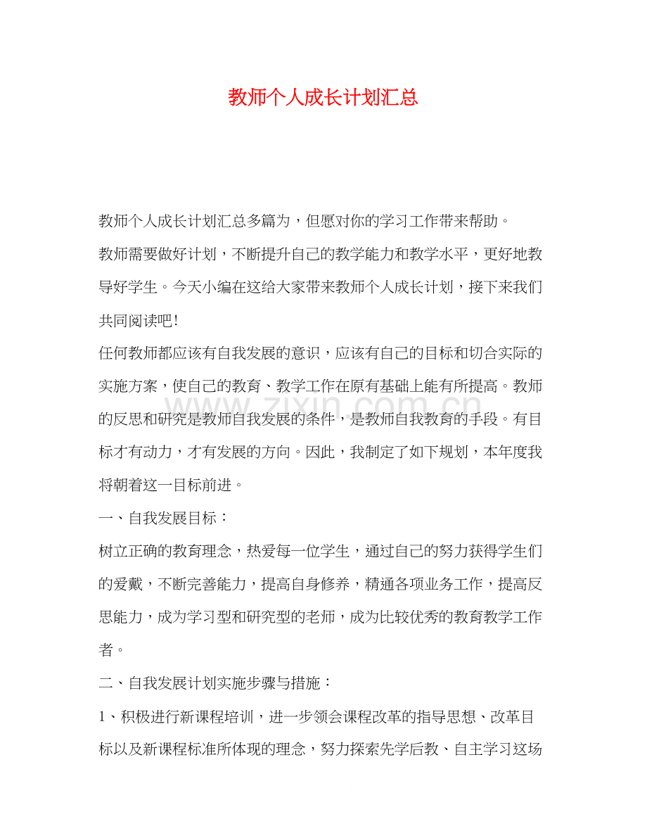 教师个人成长计划汇总.docx_第1页