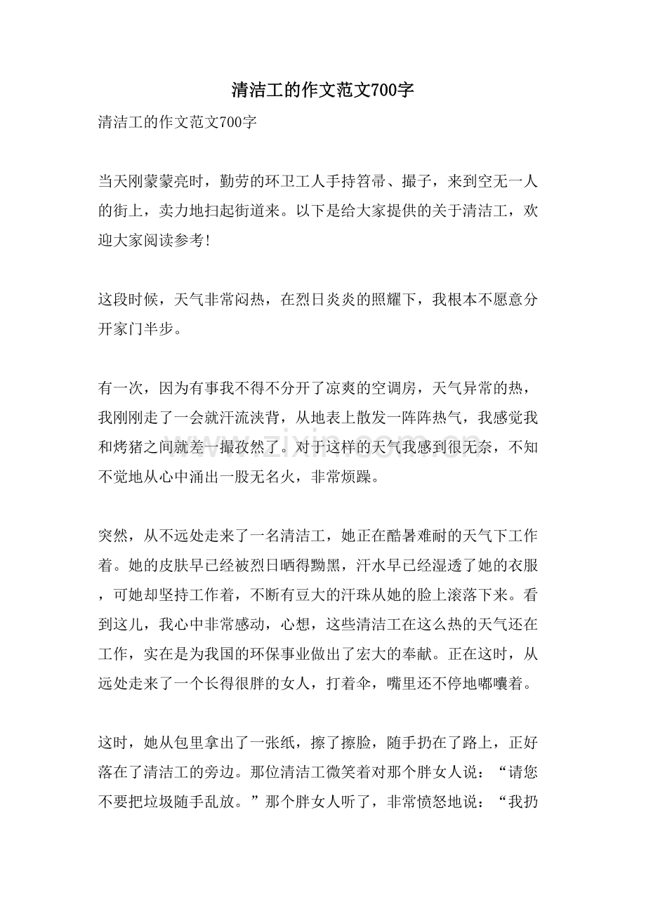 清洁工的作文范文700字.doc_第1页