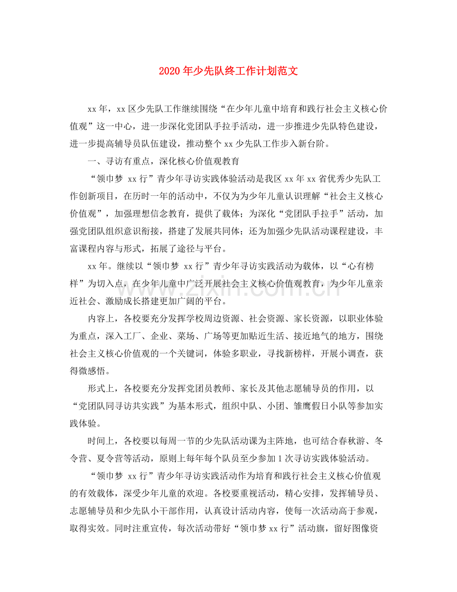 2020年少先队终工作计划范文.docx_第1页