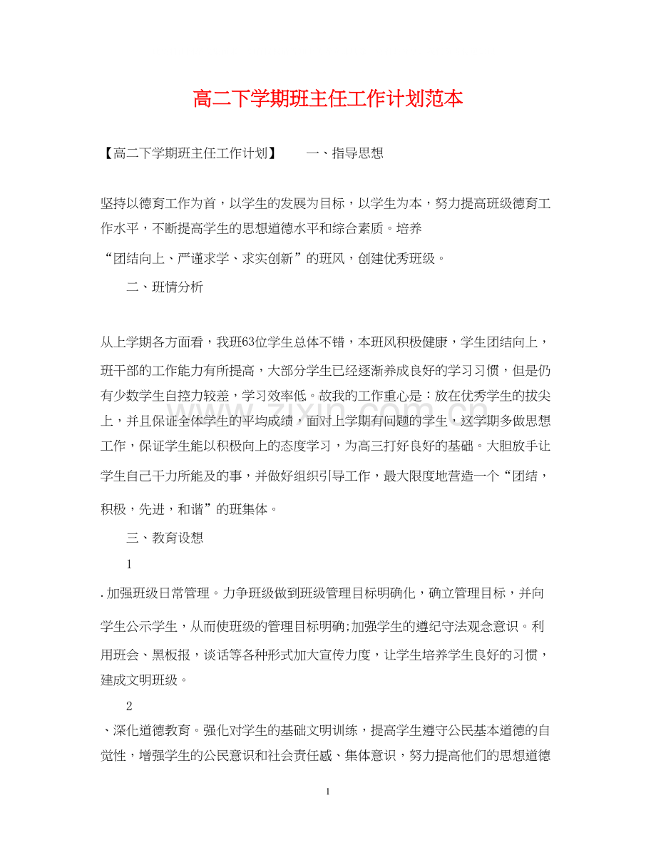 高二下学期班主任工作计划范本.docx_第1页