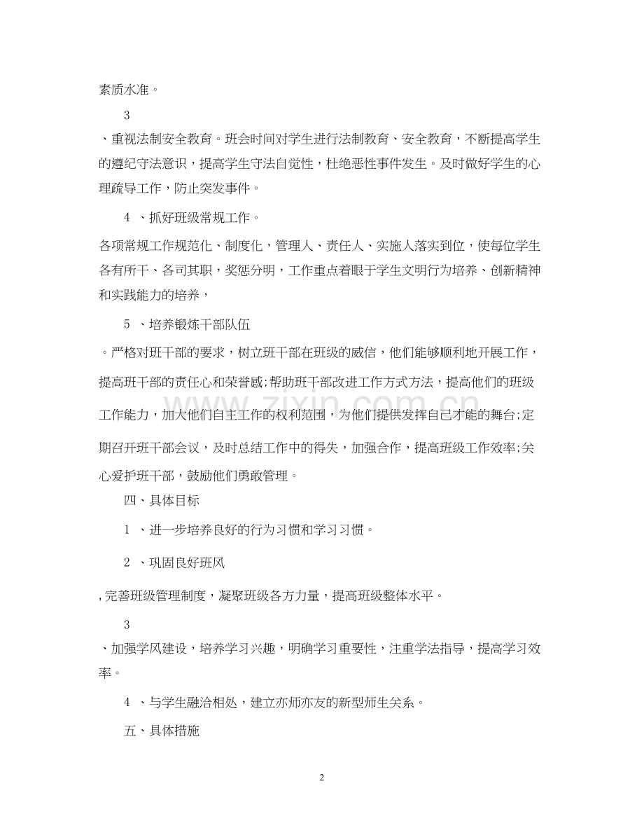 高二下学期班主任工作计划范本.docx_第2页