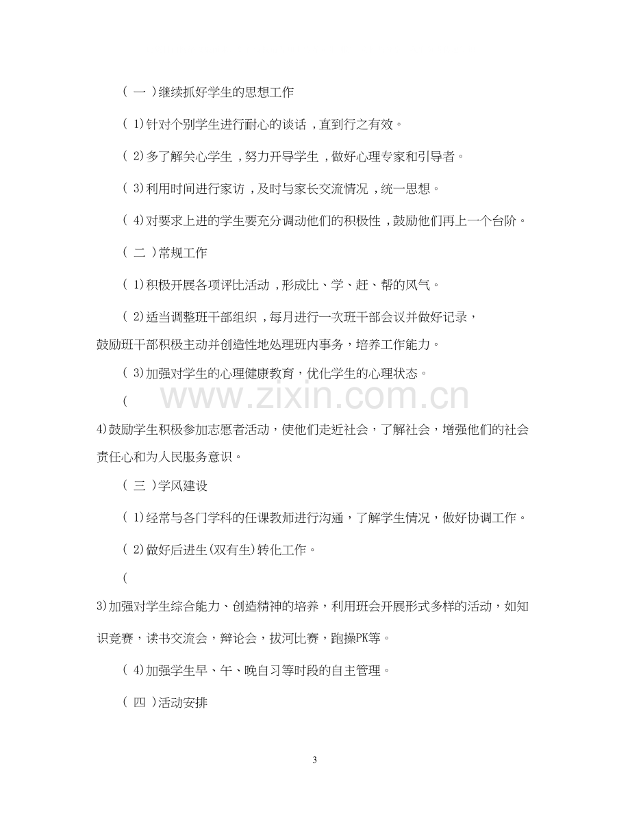 高二下学期班主任工作计划范本.docx_第3页