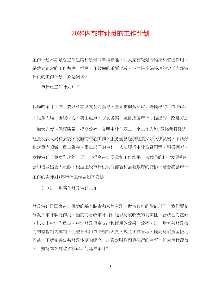 内部审计员的工作计划.docx_第1页