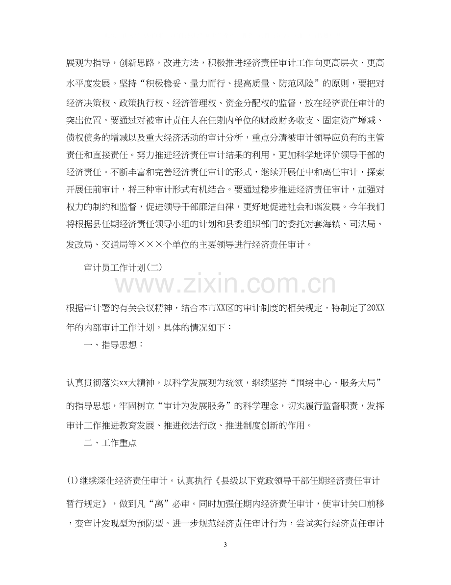 内部审计员的工作计划.docx_第3页