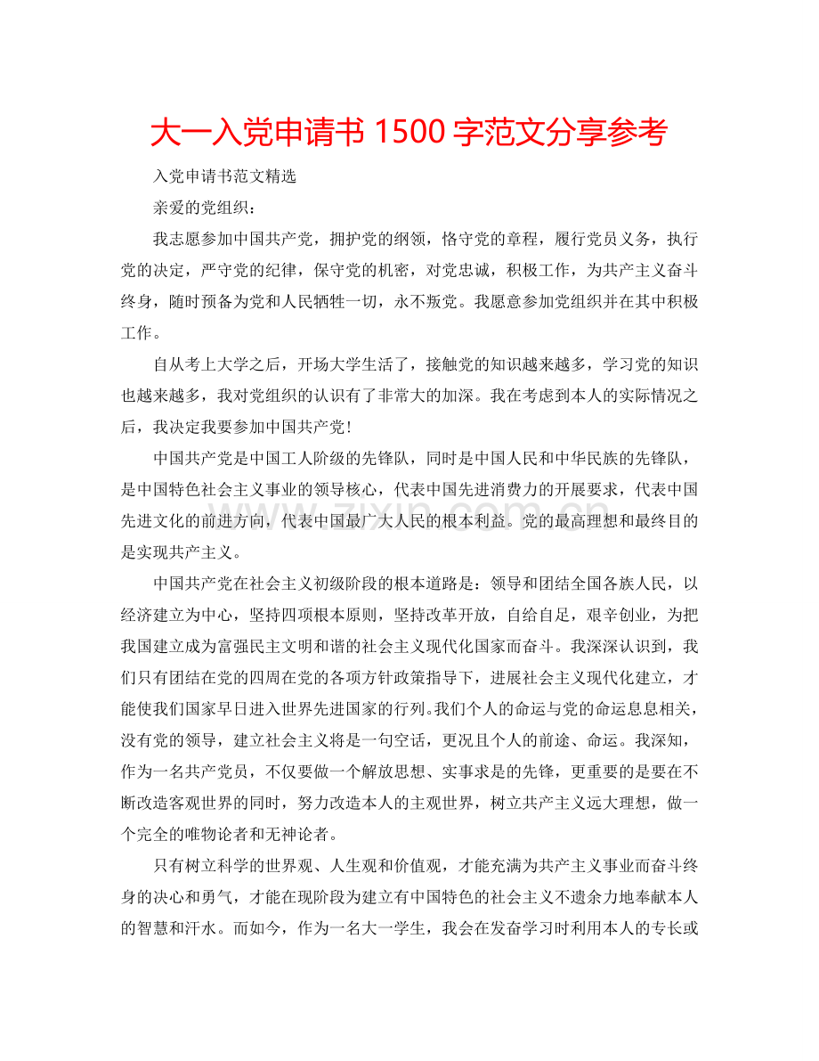 大一入党申请书1500字范文分享参考.doc_第1页