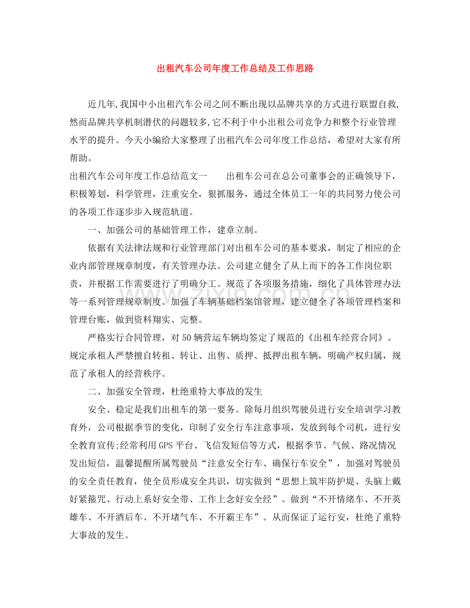 出租汽车公司年度工作总结及工作思路.docx_第1页