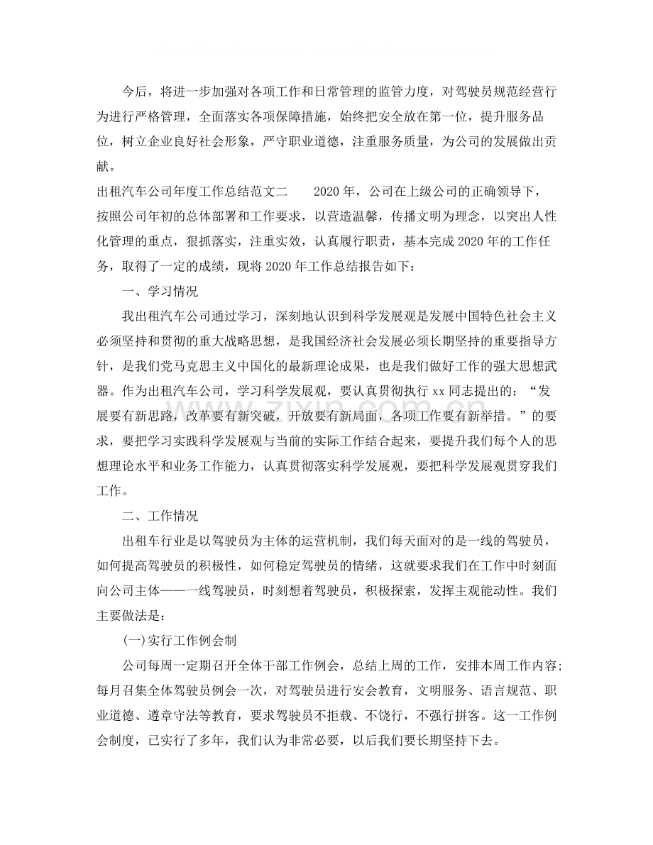 出租汽车公司年度工作总结及工作思路.docx_第3页