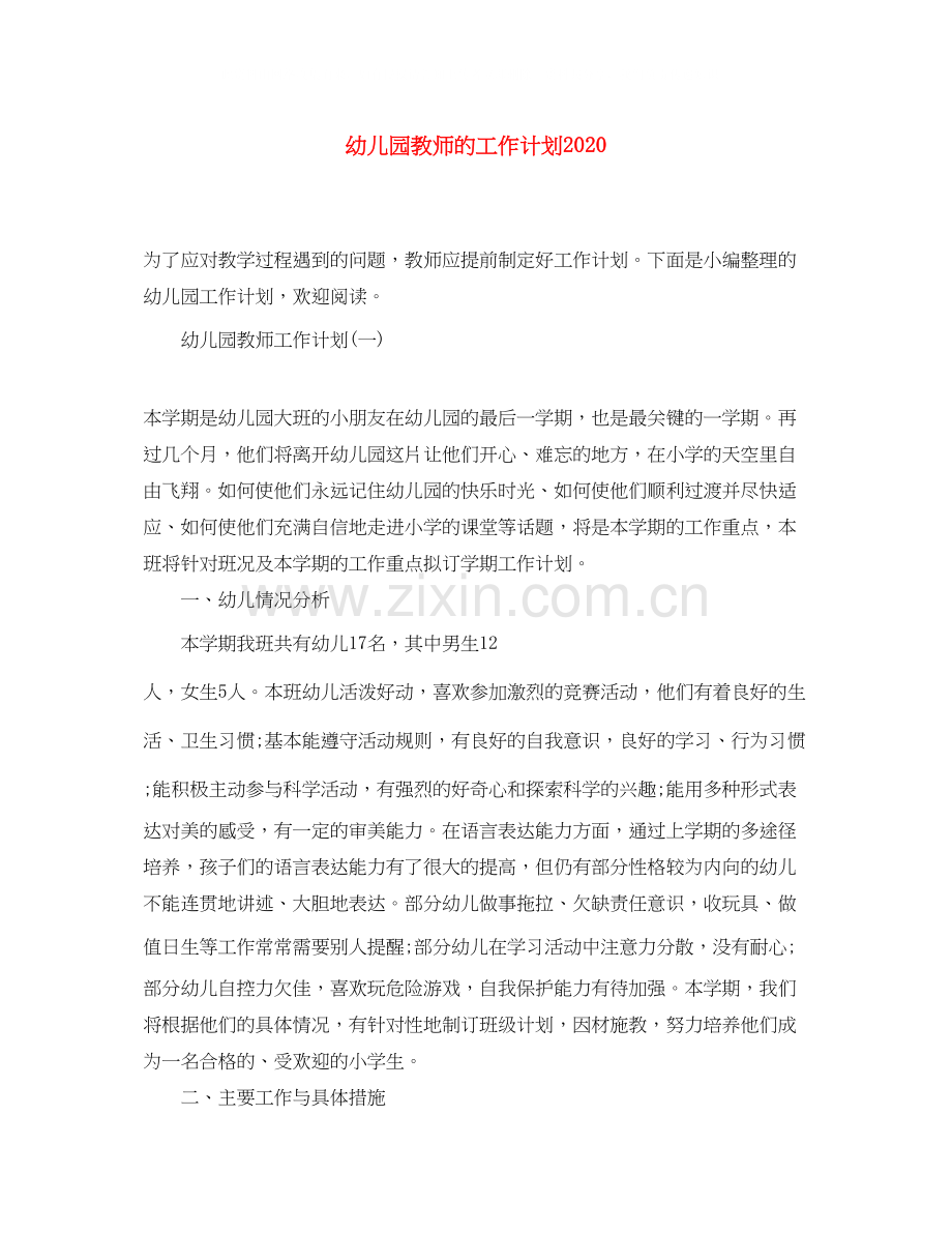 幼儿园教师的工作计划2.docx_第1页