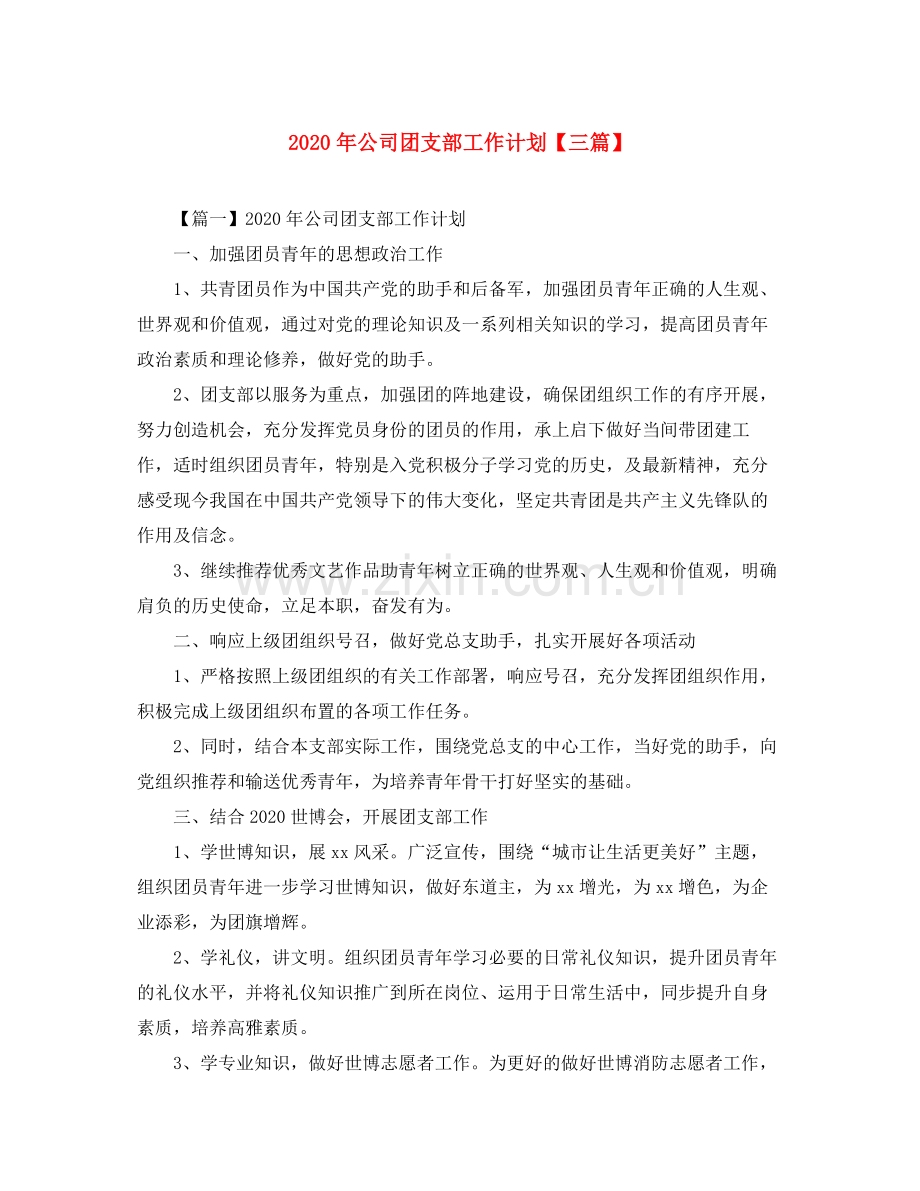 2020年公司团支部工作计划【三篇】.docx_第1页