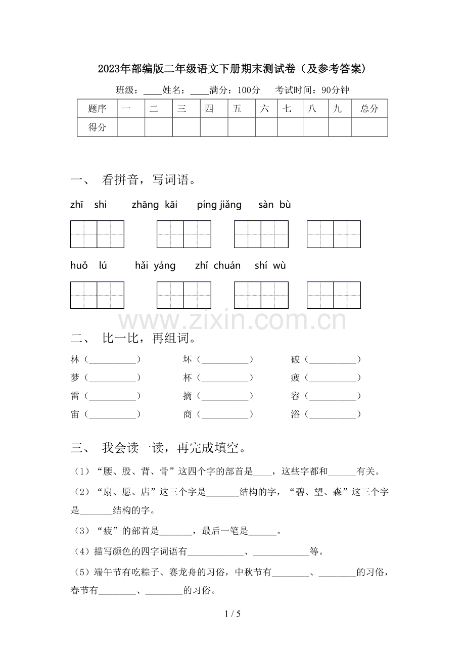 2023年部编版二年级语文下册期末测试卷(及参考答案).doc_第1页