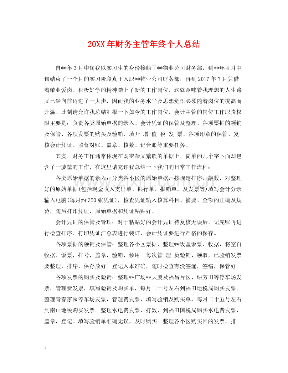 财务主管年终个人总结.docx_第1页