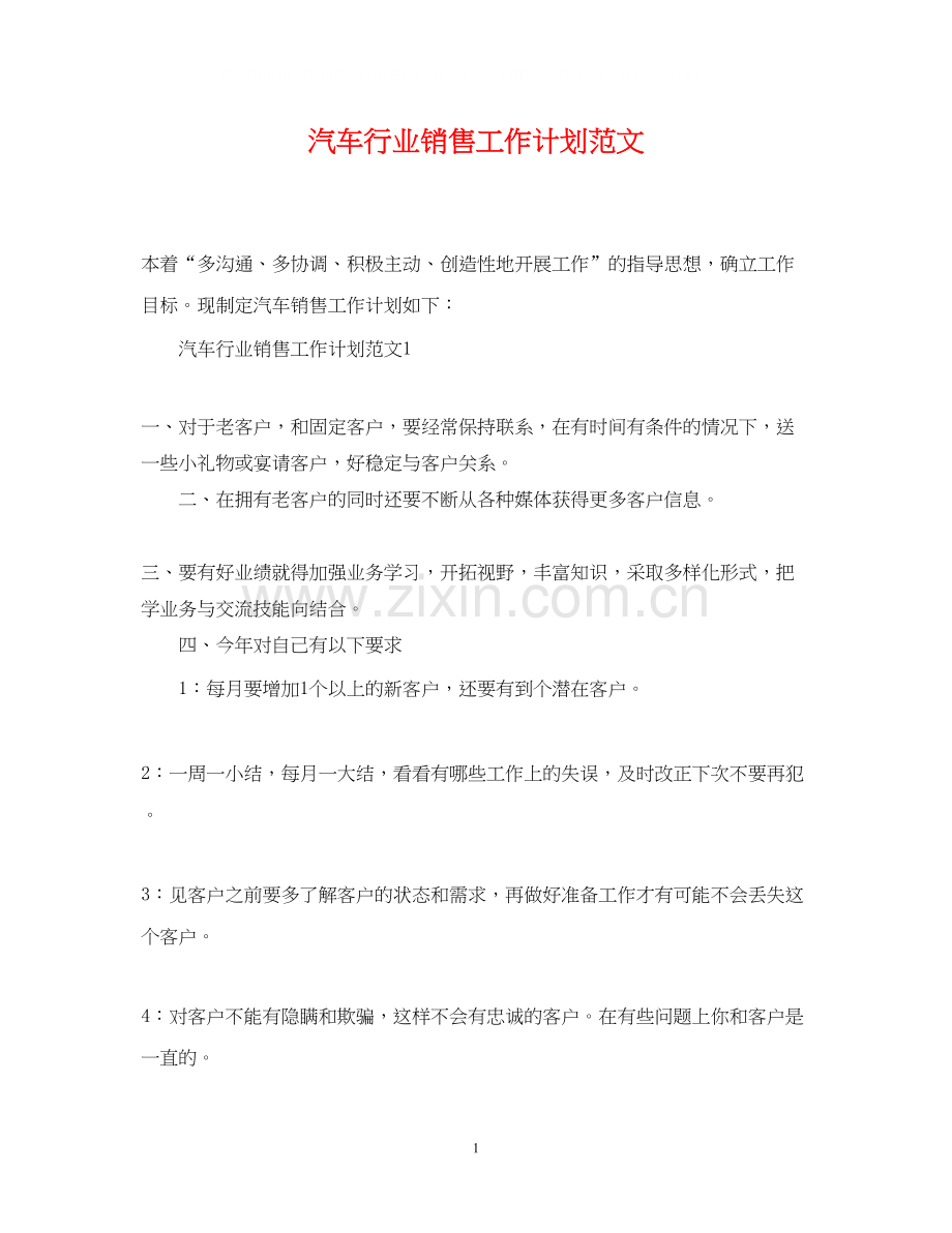 汽车行业销售工作计划范文.docx_第1页