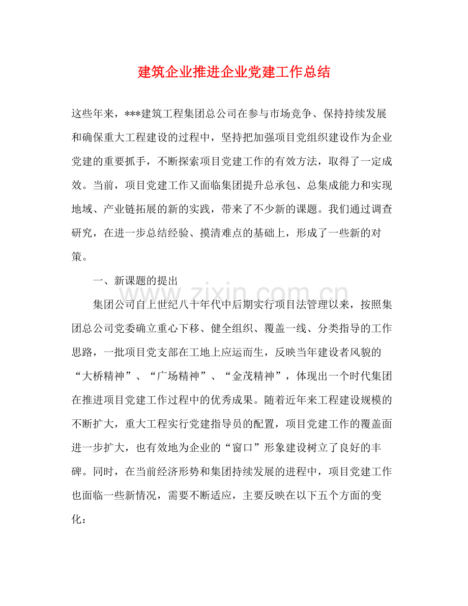 建筑企业推进企业党建工作总结.docx_第1页