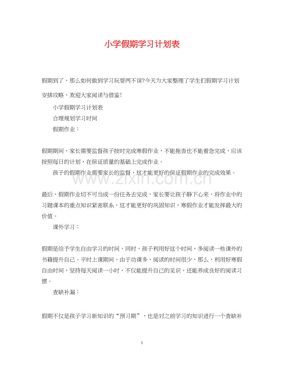 小学假期学习计划表.docx_第1页