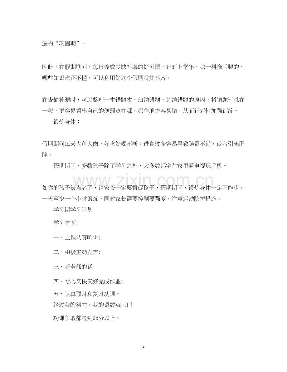 小学假期学习计划表.docx_第2页