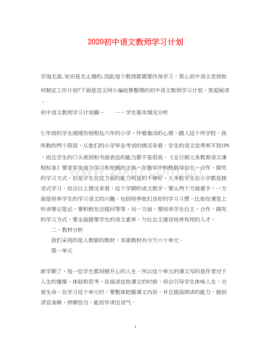 初中语文教师学习计划.docx_第1页