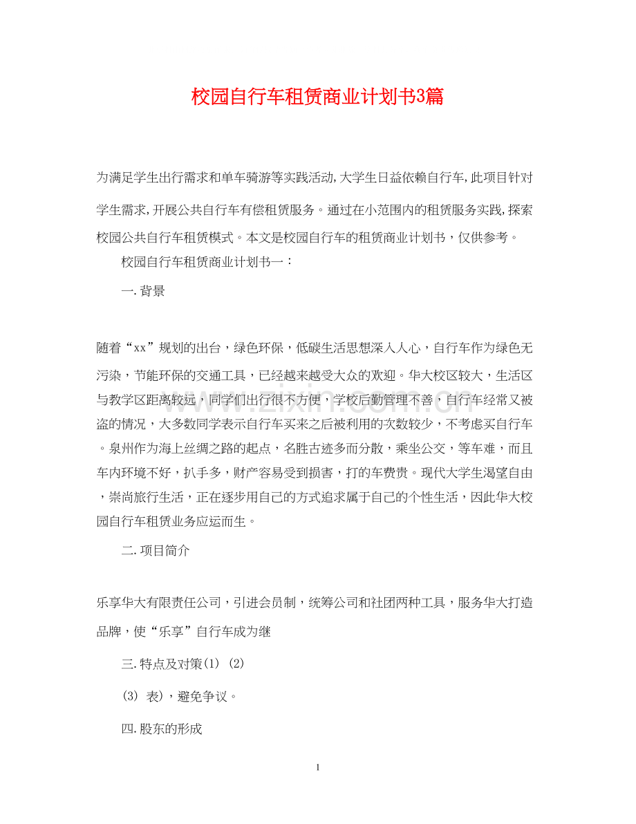 校园自行车租赁商业计划书3篇.docx_第1页