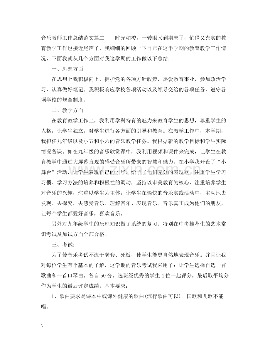 高中生音乐教师工作总结范文.docx_第3页