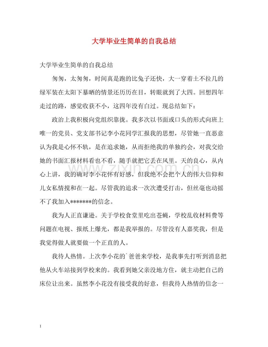 大学毕业生简单的自我总结.docx_第1页