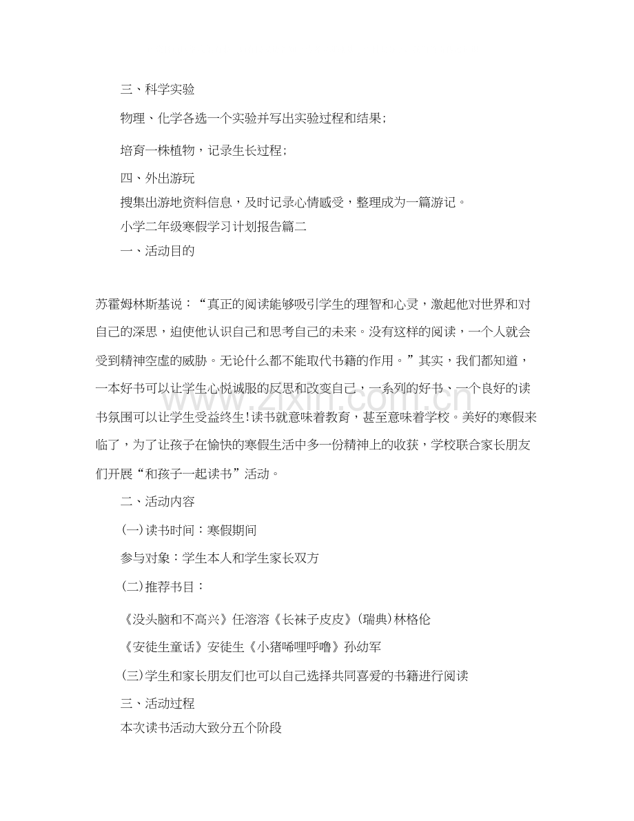 小学二年级寒假学习计划报告.docx_第2页