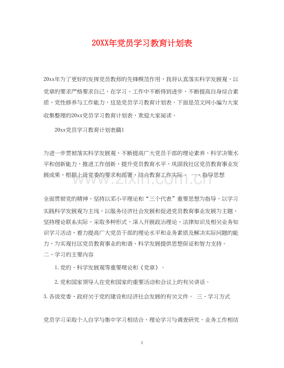 党员学习教育计划表.docx_第1页