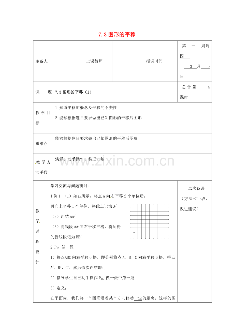 七年级数学下册 7.3 图形的平移教案 （新版）苏科版-（新版）苏科版初中七年级下册数学教案.doc_第1页