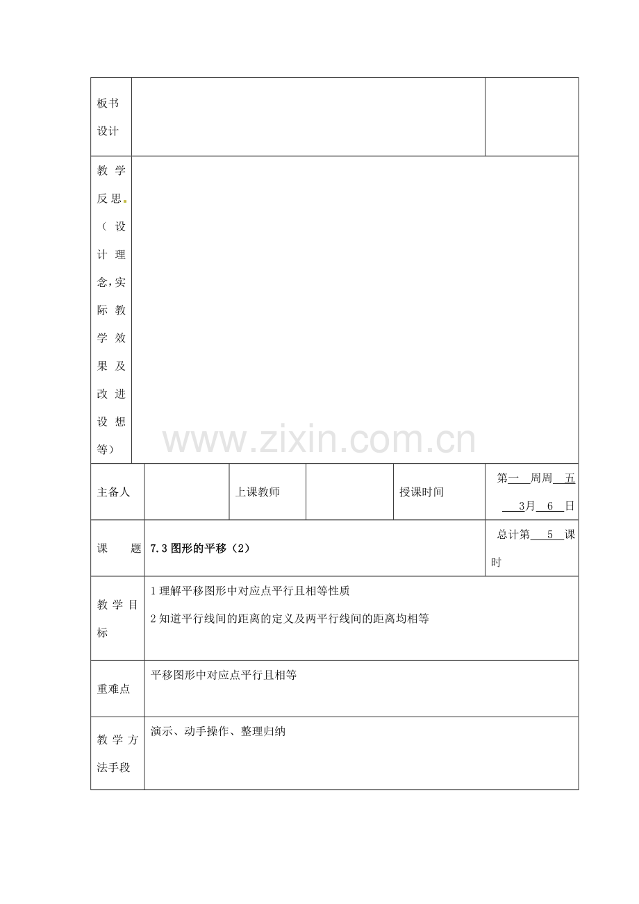 七年级数学下册 7.3 图形的平移教案 （新版）苏科版-（新版）苏科版初中七年级下册数学教案.doc_第3页