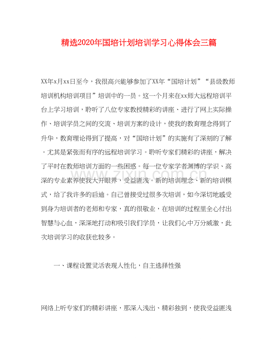 年国培计划培训学习心得体会三篇.docx_第1页