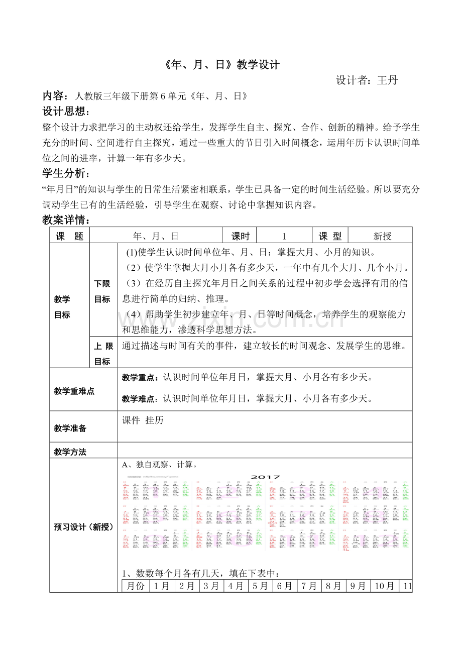 人教2011版小学数学三年级年月日第一课时.docx_第1页