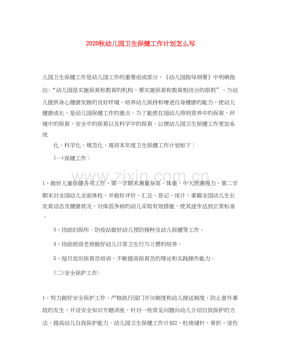 秋幼儿园卫生保健工作计划怎么写.docx_第1页