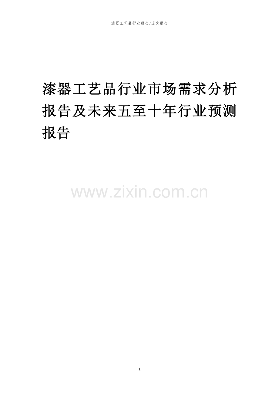 2023年漆器工艺品行业市场需求分析报告及未来五至十年行业预测报告.docx_第1页