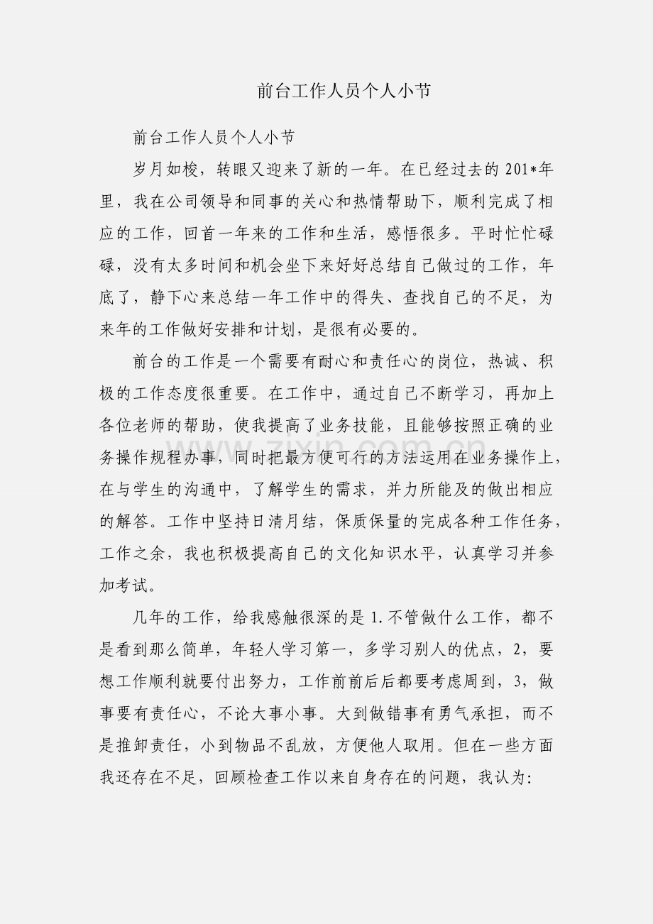 前台工作人员个人小节.docx_第1页