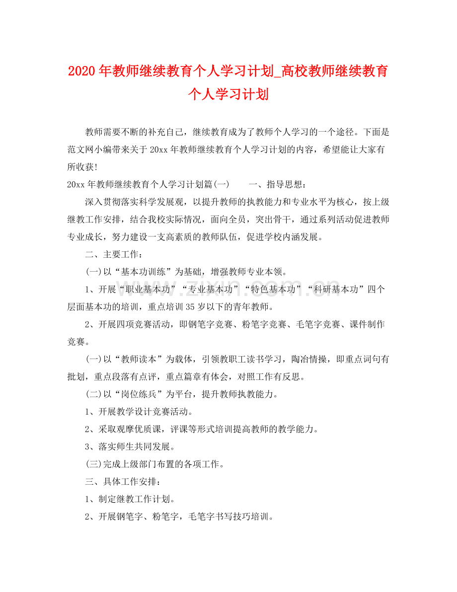 2020年教师继续教育个人学习计划_高校教师继续教育个人学习计划.docx_第1页