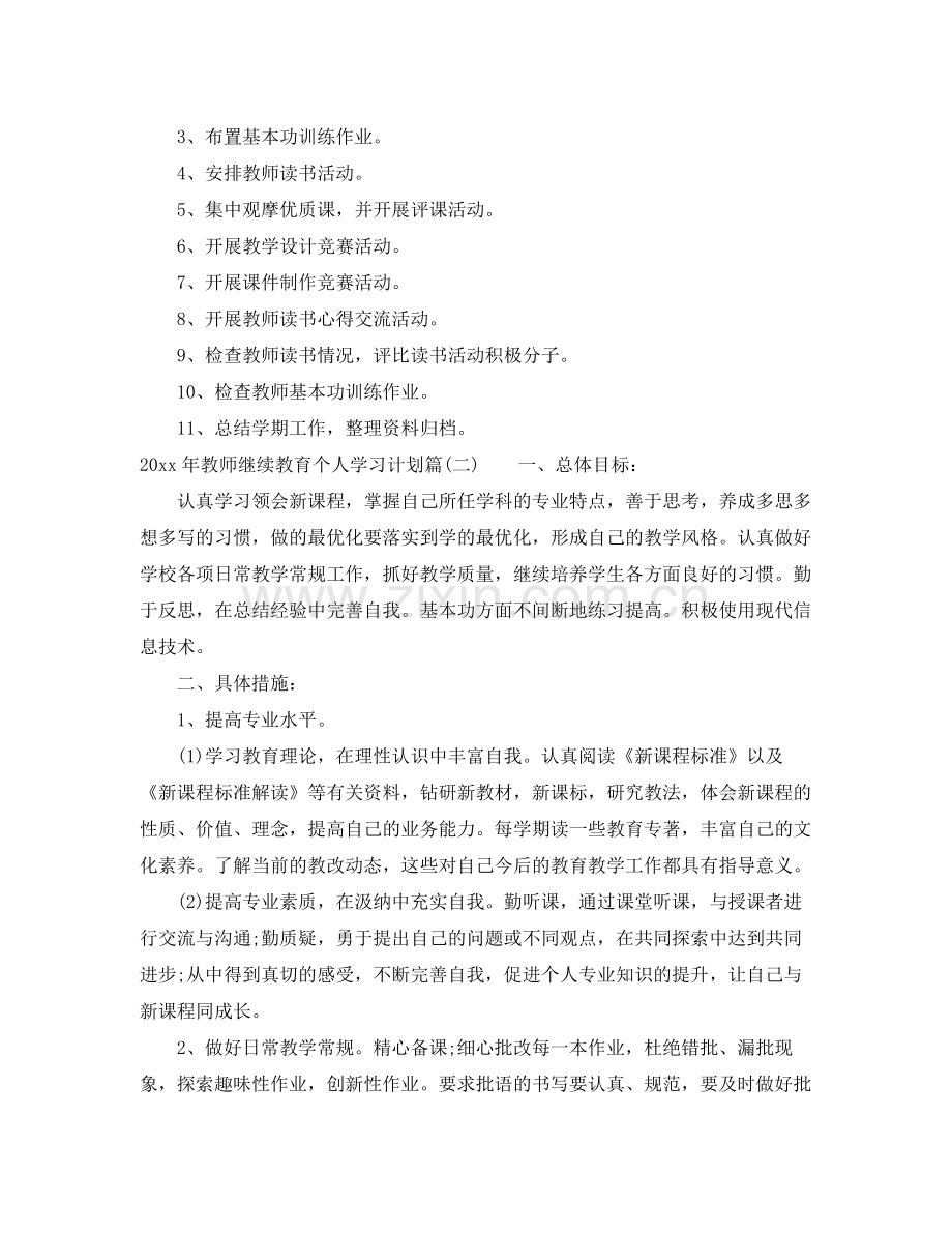 2020年教师继续教育个人学习计划_高校教师继续教育个人学习计划.docx_第2页