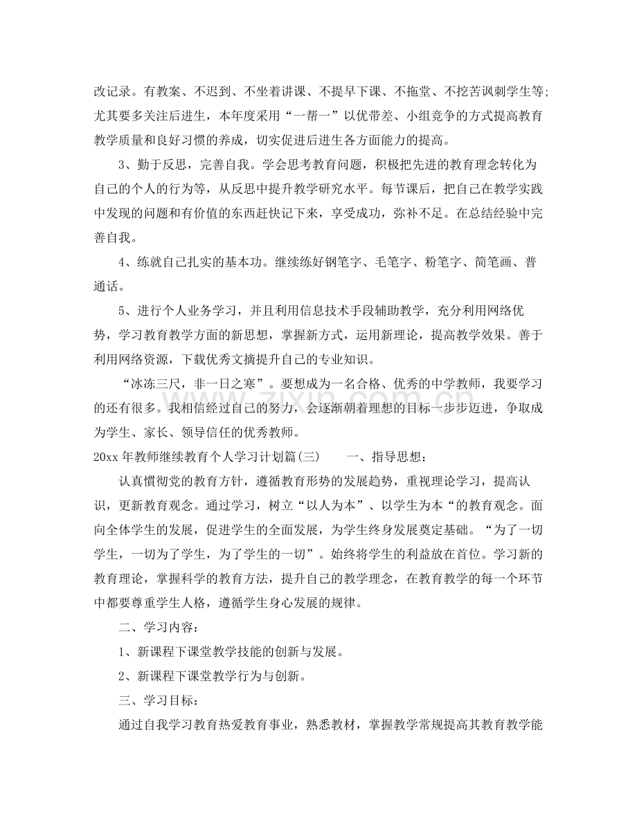 2020年教师继续教育个人学习计划_高校教师继续教育个人学习计划.docx_第3页