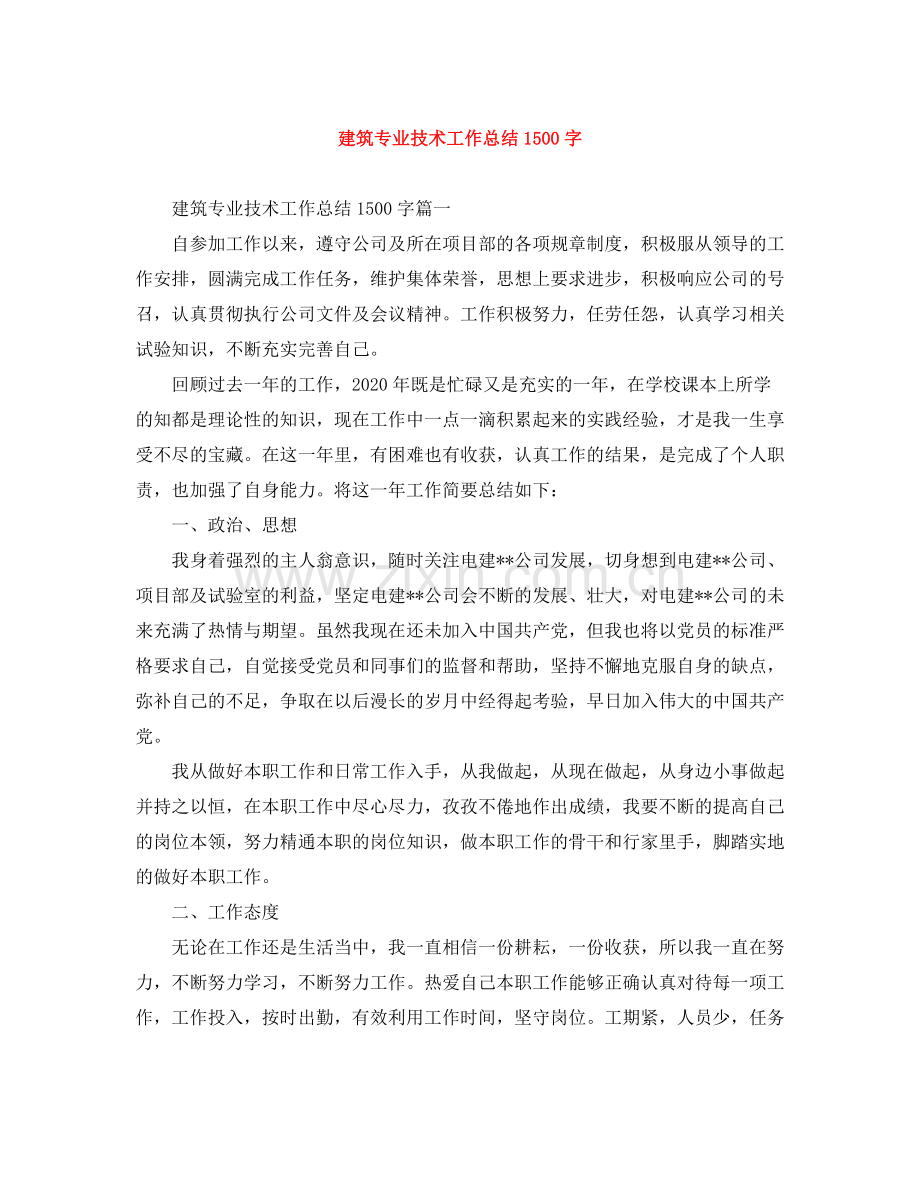 建筑专业技术工作总结1500字.docx_第1页