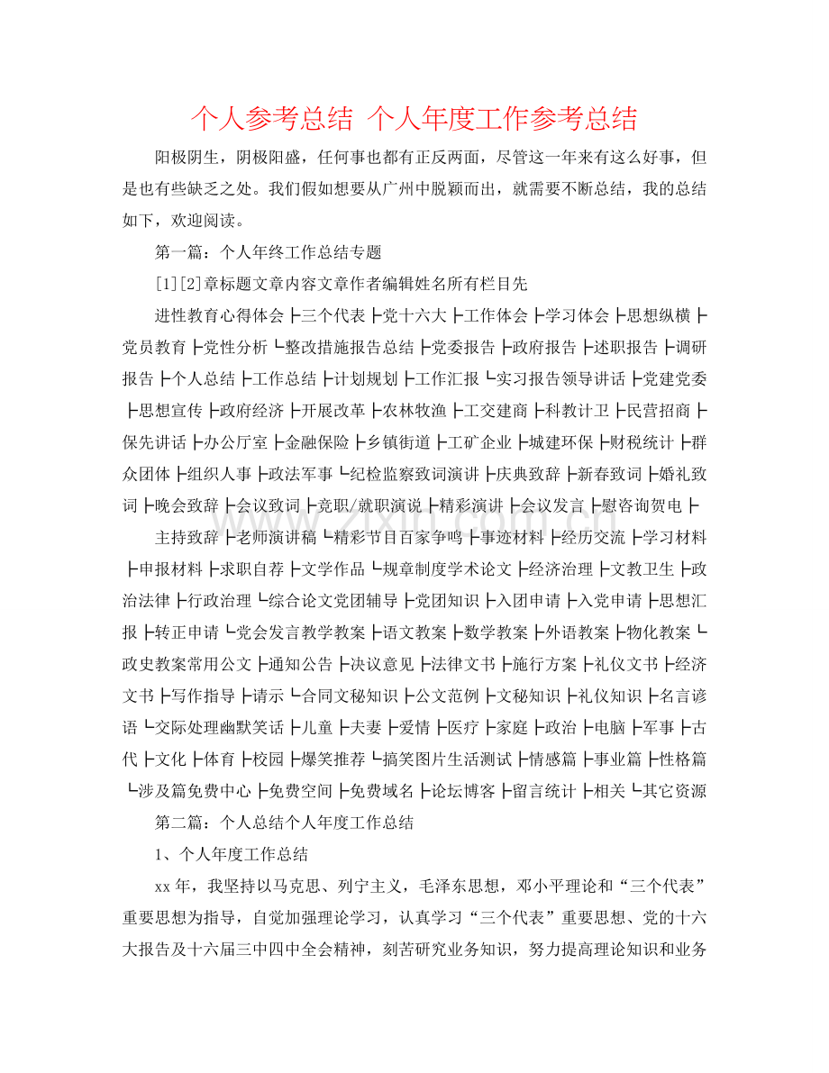 个人参考总结 个人年度工作参考总结.doc_第1页