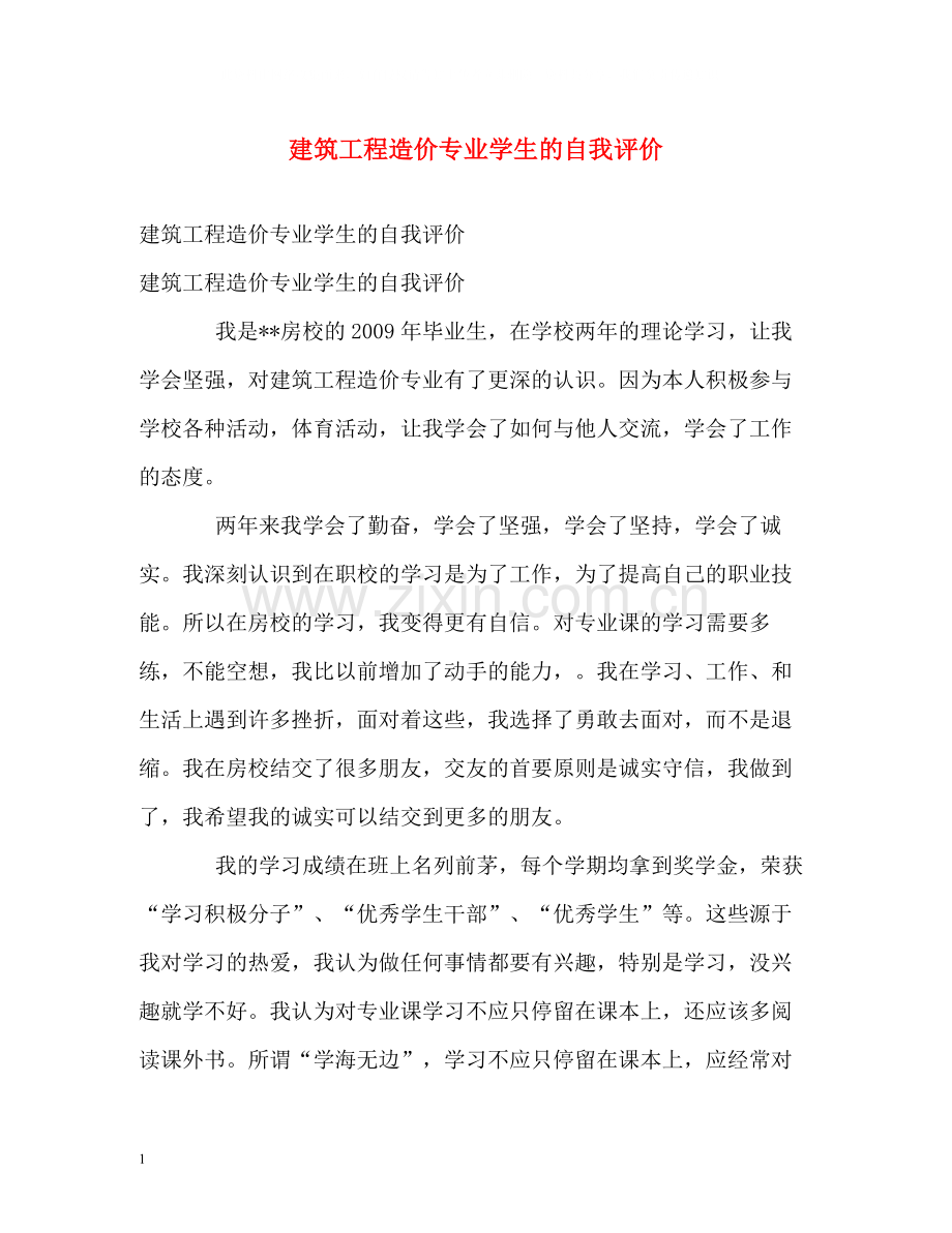 建筑工程造价专业学生的自我评价.docx_第1页