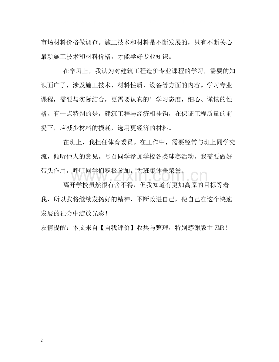 建筑工程造价专业学生的自我评价.docx_第2页