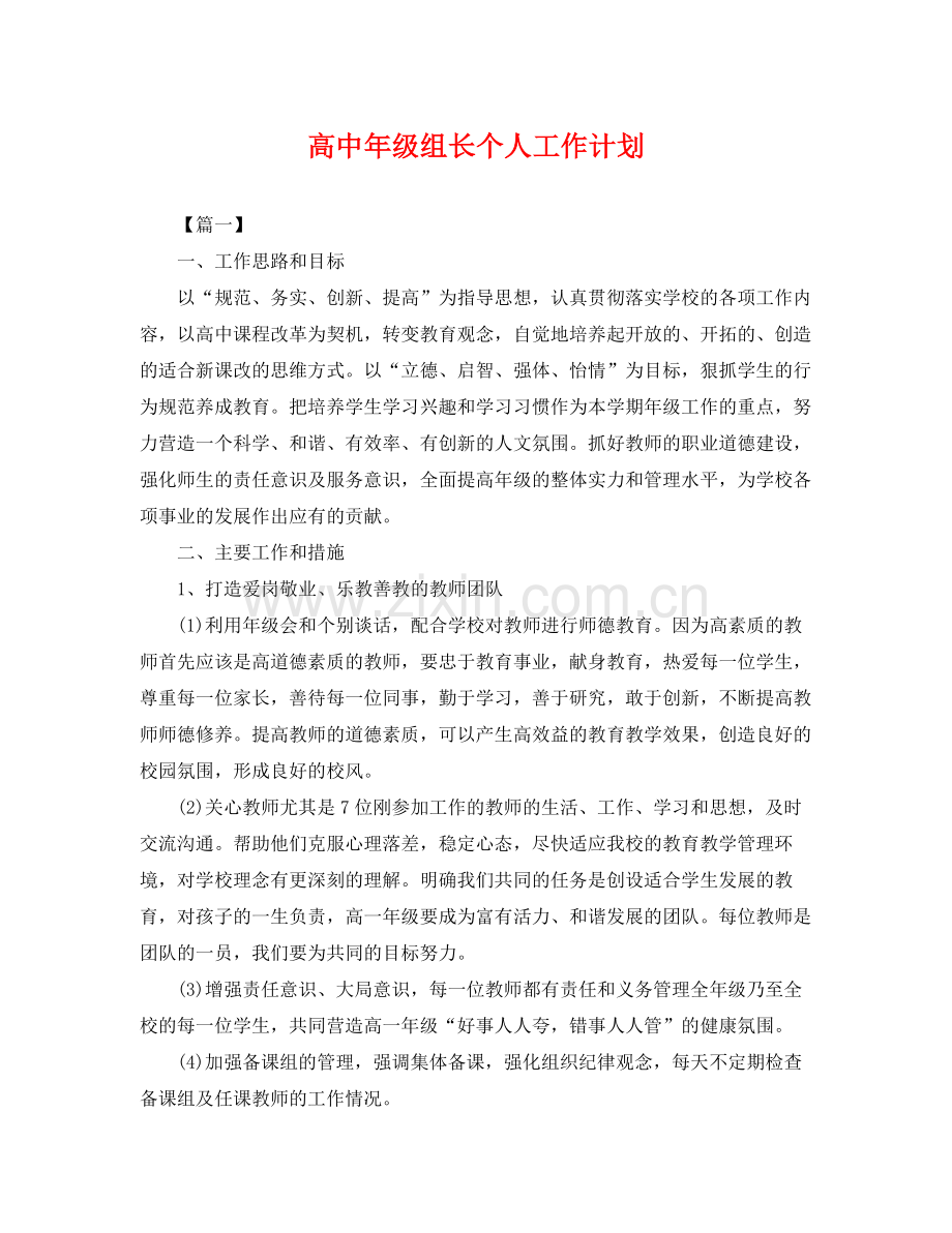 高中年级组长个人工作计划 .docx_第1页