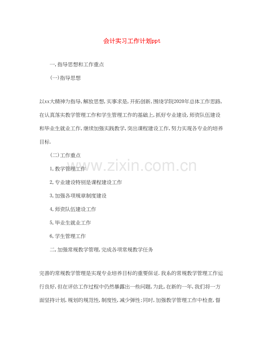 会计实习工作计划ppt.docx_第1页