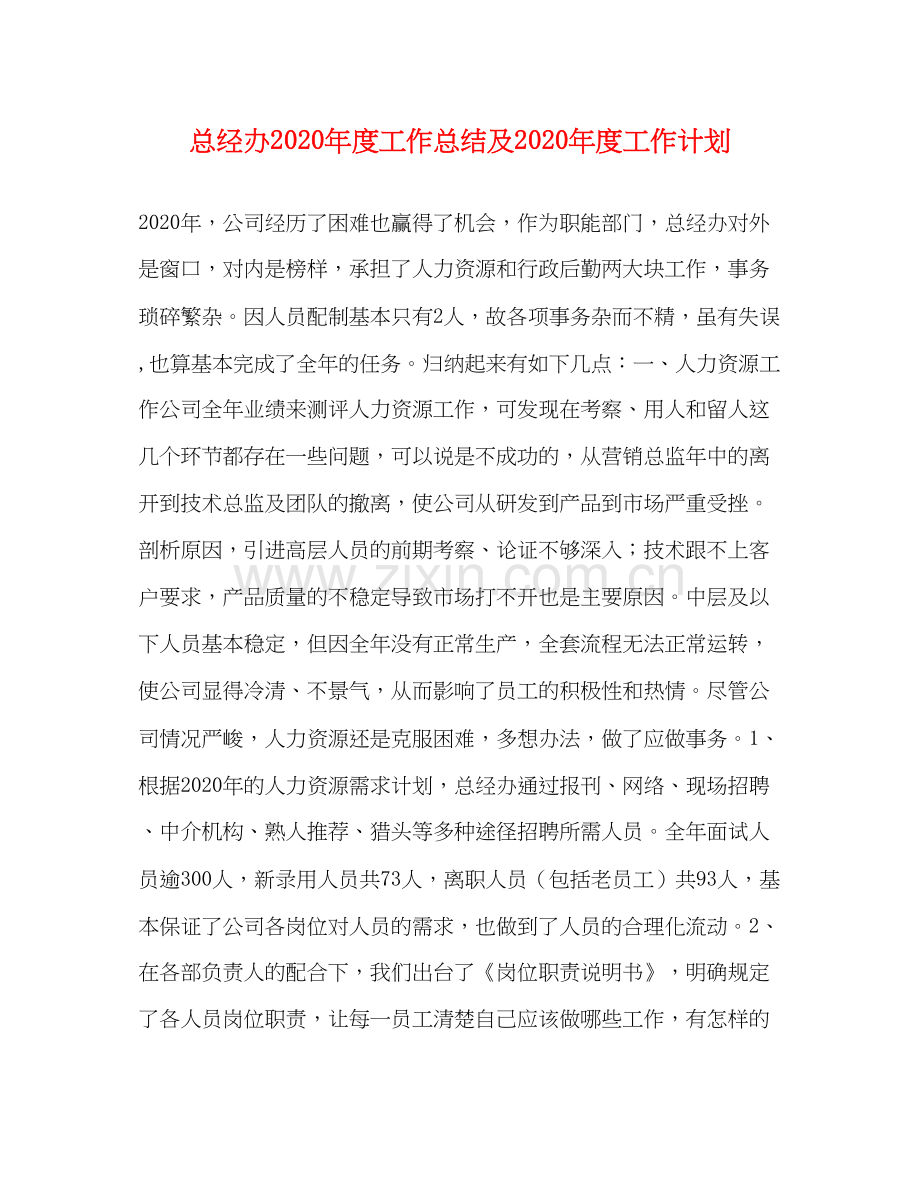 总经办年度工作总结及年度工作计划.docx_第1页