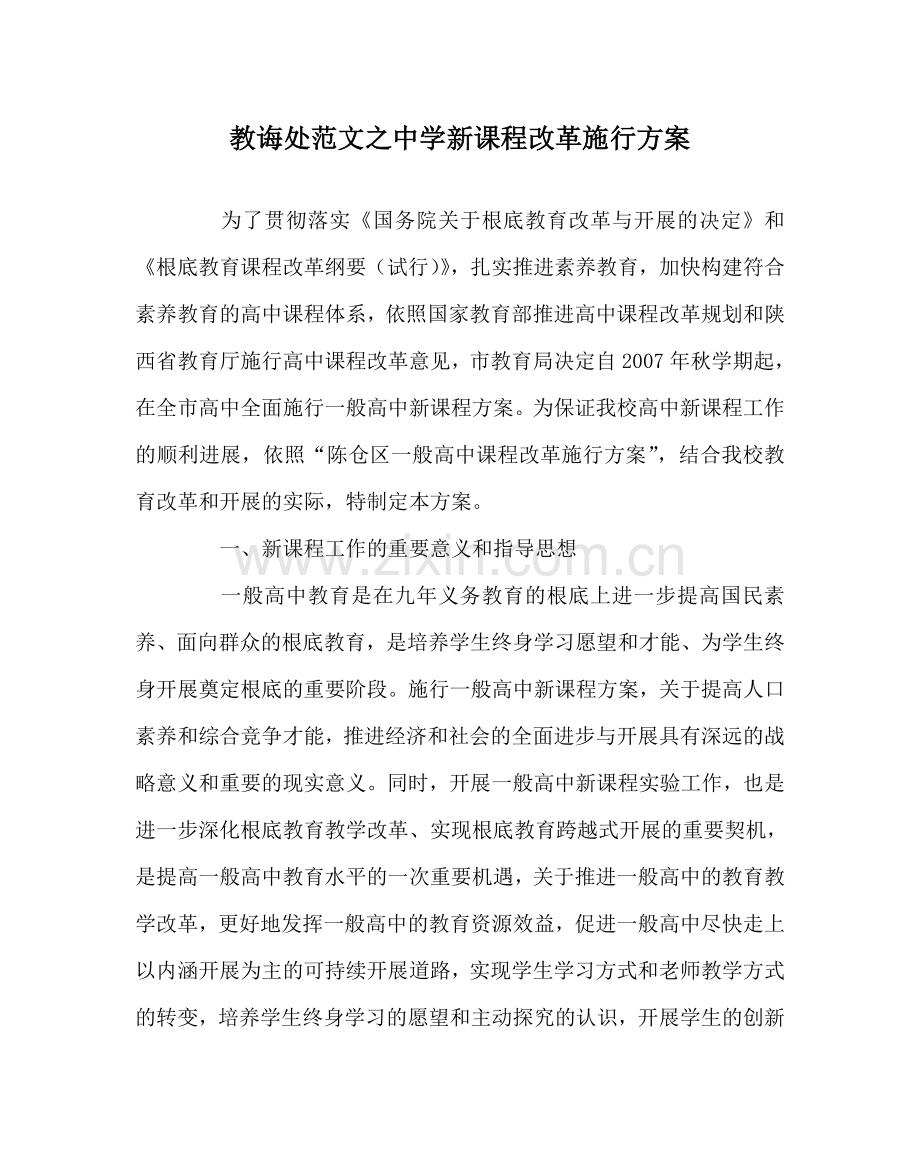 教导处范文中学新课程改革实施方案.doc_第1页