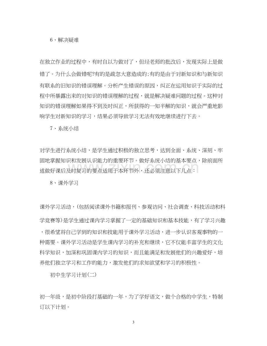 初生的新学期学习计划.docx_第3页