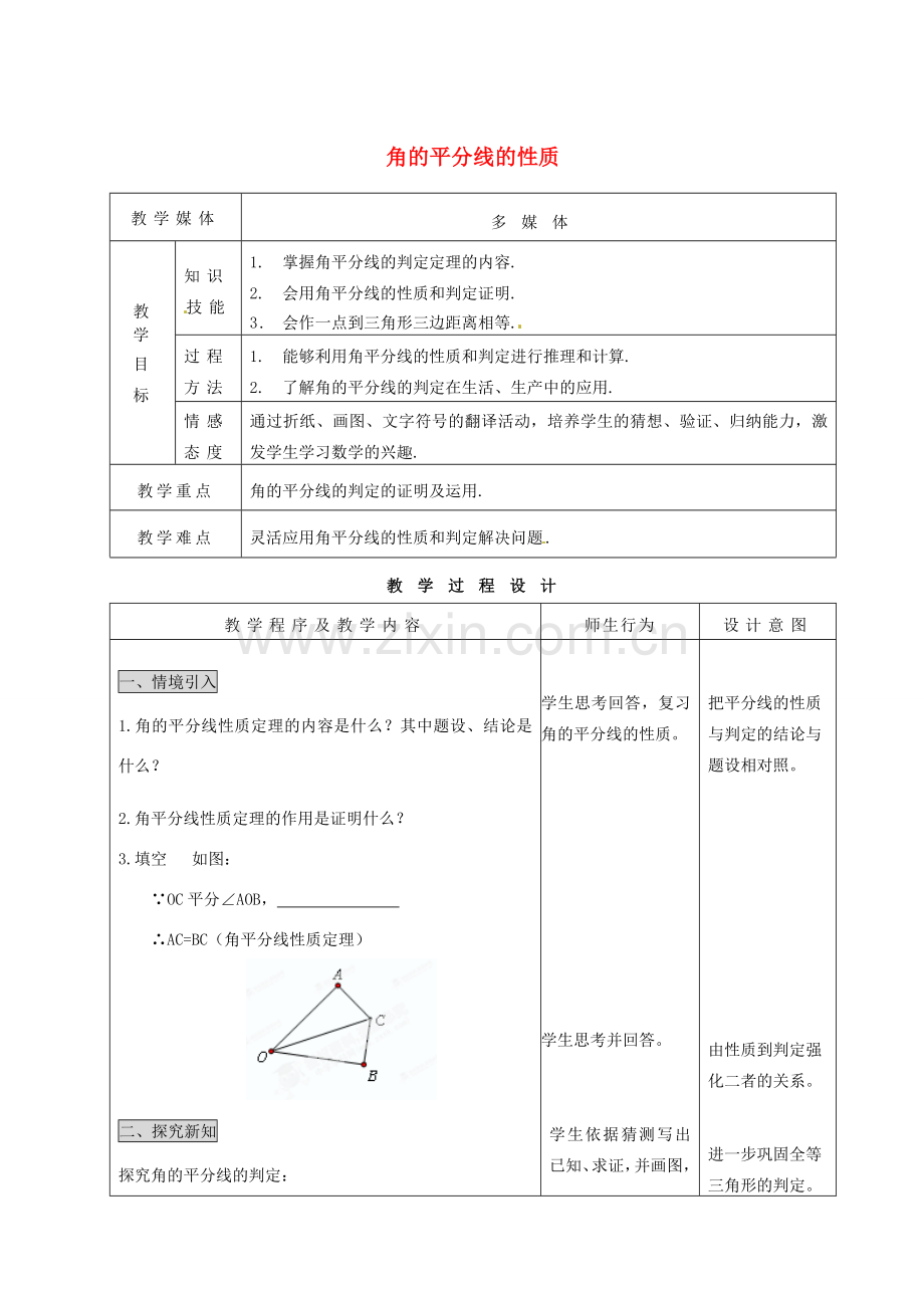 河北省石家庄市赞皇县第二中学八年级数学上册《11.3 角的平分线的性质》（第二课时）教案 新人教版.doc_第1页