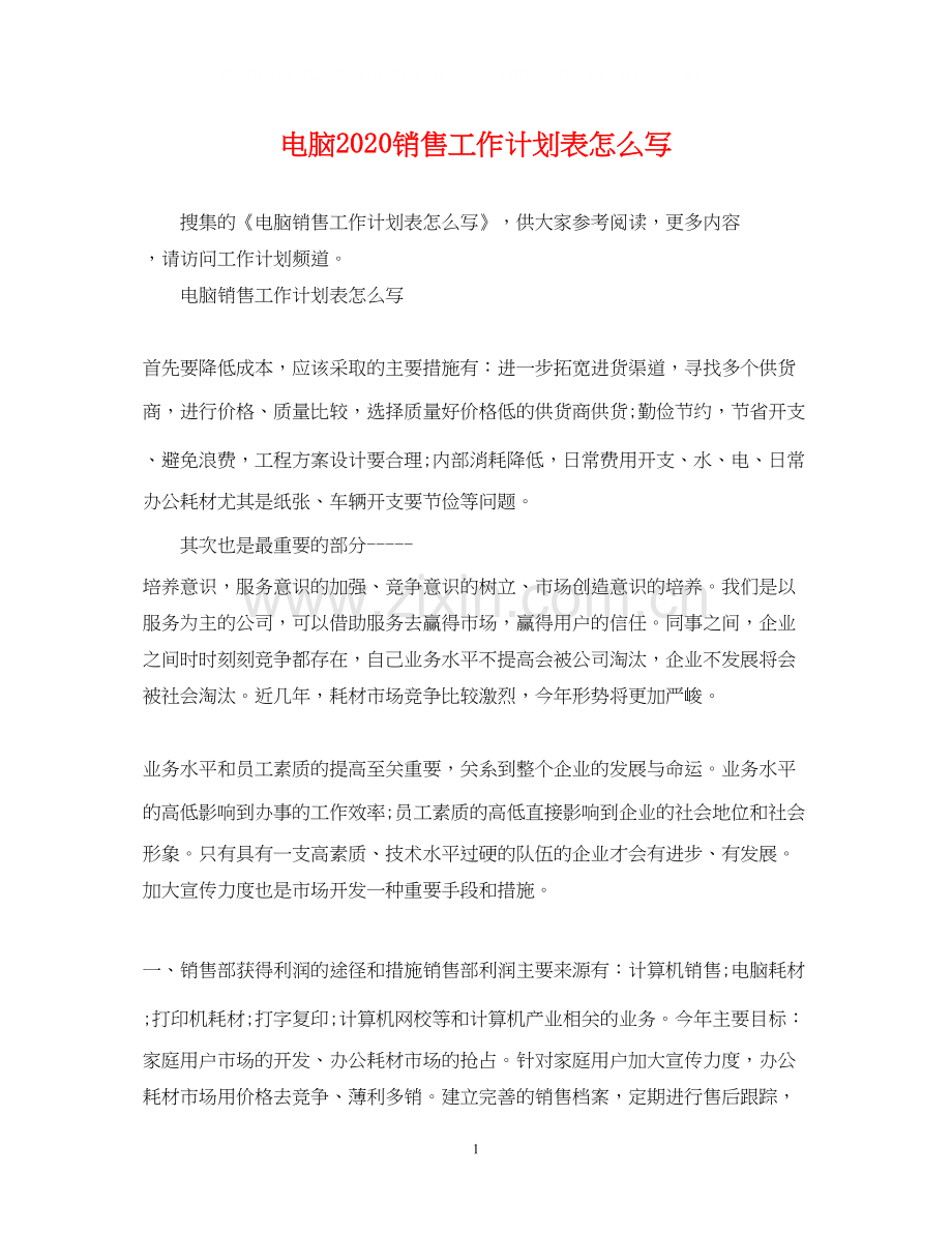 电脑销售工作计划表怎么写.docx_第1页