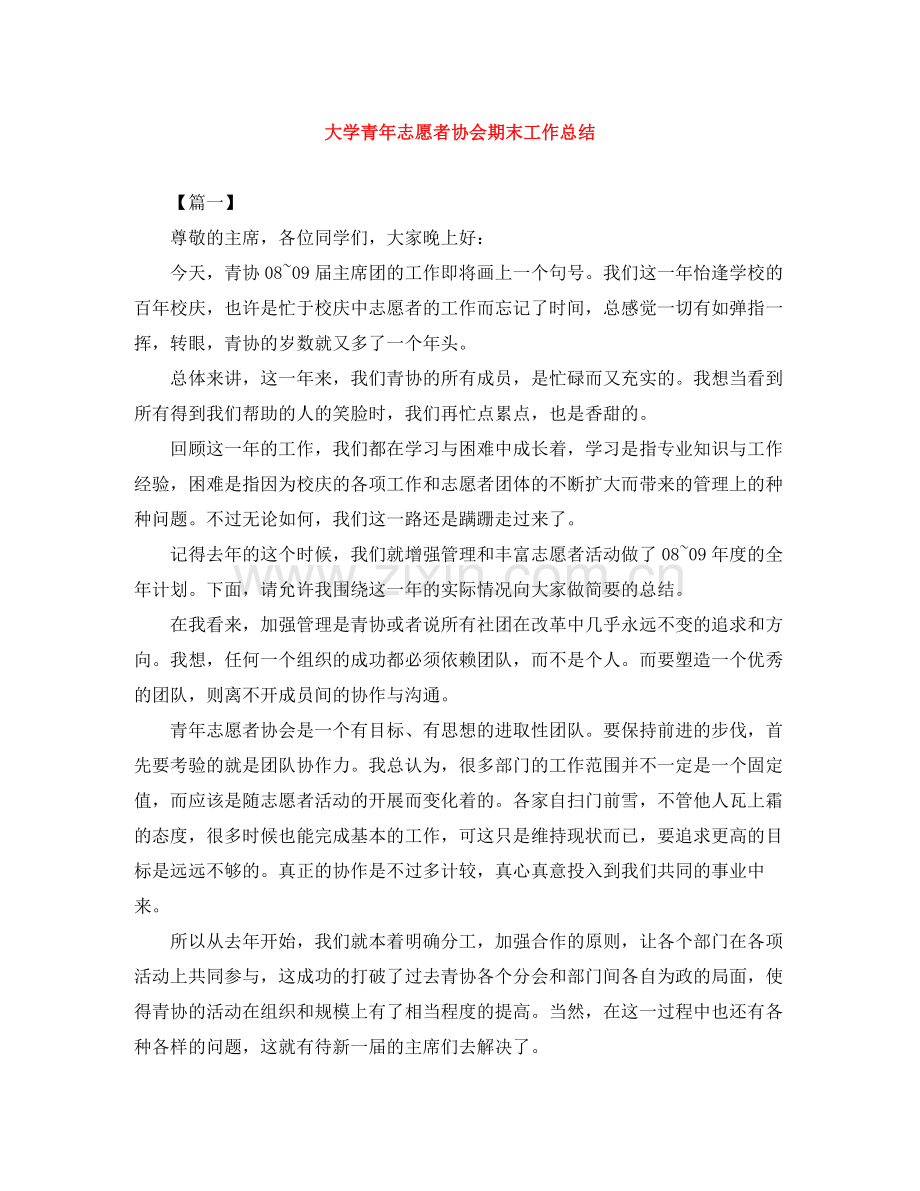 大学青年志愿者协会期末工作总结.docx_第1页